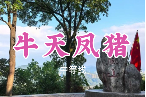 即将成团！9元起！耀杰领队！周四07.16【牛天凤猪14公里】广州市内驴友拉练路线