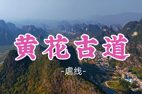 即将成团！109元起！可乐领队！周四07.16【黄花古道20公里】行走千年古道，打卡峰林墨石公园，探寻太平天国遗址石头城