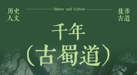 【千年古蜀道】7-10月：国内人文徒步天花板，每一步皆是历史回响