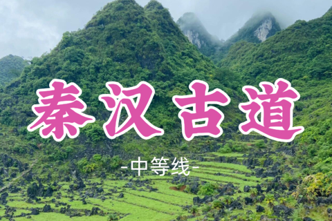 即将成团！99元起！葫芦领队！周日10.25【秦汉古道11公里】徒步探秘“最有内涵的古道”-阳山千年秦汉古道