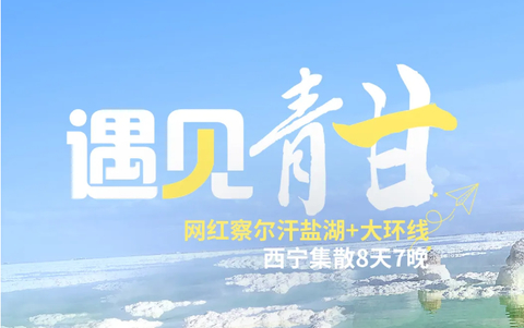 火爆!已报名500人!【遇见青甘8天】7-11月：西宁起止察尔汗8天7晚大环线，沿着无人区U型公路一路向西从戈壁到草原