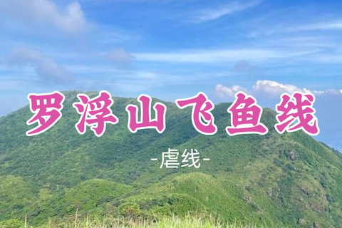 即将成团！99元起！啊嘞领队！中秋9.27【罗浮山飞鱼线16公里】延山谷、溯溪而上；登顶飞云顶，俯瞰群山尽览！