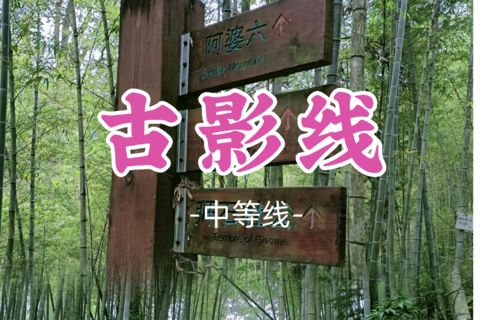 即将成团！79元起！中秋9.27【古影线30公里】从化古影线穿越，挑战全程30公里