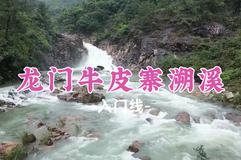 新线！已成团！79元起！周六7.18【龙门牛皮寨溯溪】溯溪游玩，品尝特色美食