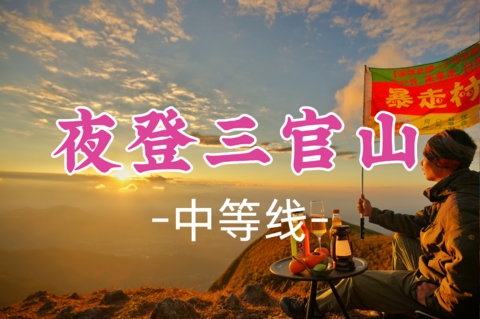 已成团！大概率有世纪超级云海！周六7.18晚-7.19【特种兵之夜登三官山15公里】粤西“武功山” 观星空