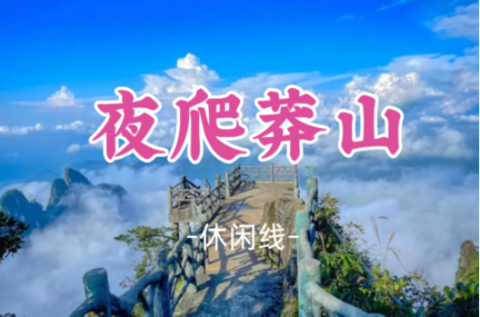 已成团！简单领队！周六10.17晚-10.18缆车上下【夜登莽山五指峰】赏星空看绝美日出