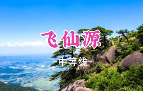 即将成团！周六7.25晚-7.26【飞仙源14公里】,探秘湖南小黄山飞仙源 ，打卡仙源迎客松