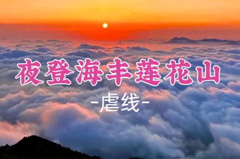 即将成团！周六7.25晚-7.26【夜登海丰莲花山14公里】 海丰莲花山，粤东沿海第一峰赏日出云海