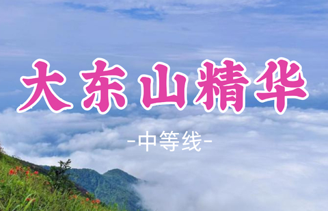 即将成团！周六7.25晚-7.26【大东山15公里】大东山精华线， 徒步广东小黄山 探秘东岳行宫(环线)