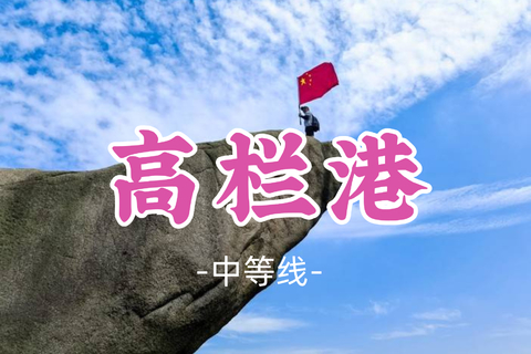 已成团！99元起！吉祥领队！周日10.25【高栏港13公里】珠海高栏港小三浪环线，打卡风车山太阳石 