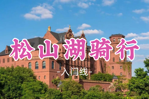 即将成团！69元起！周二7.21【松山湖骑行30公里】《适合亲子》环湖绿道，一路欣赏湖景风光