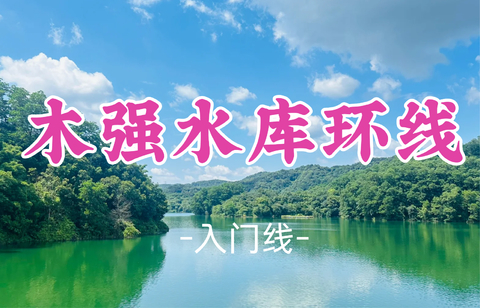 即将成团！9元起！周二7.21【木强水库环线14公里】赏醉美竹林，徒步木强水库环线