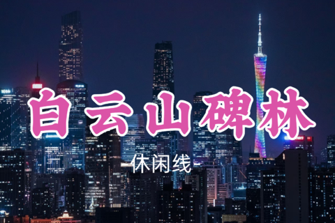 即将成团！9元起！周二7.21【白云山碑林夜徒10公里】打卡碑林,俯瞰广州全景