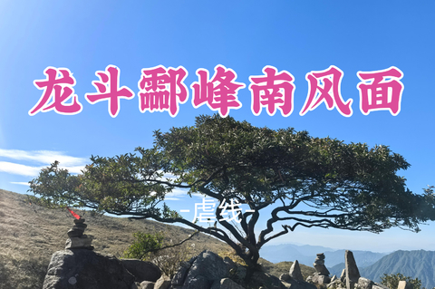 即将成团！国庆10.2-10.4【勇登三峰3天】湖南第一高峰+广东第一险峰