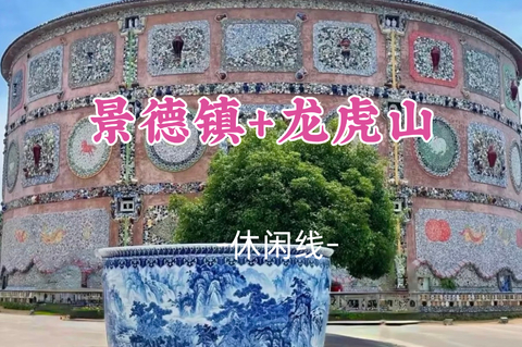 即将成团！国庆10.1晚-10.4【江西景德镇+龙虎山3.5天】瓷都景德镇漫步+丹霞龙虎山