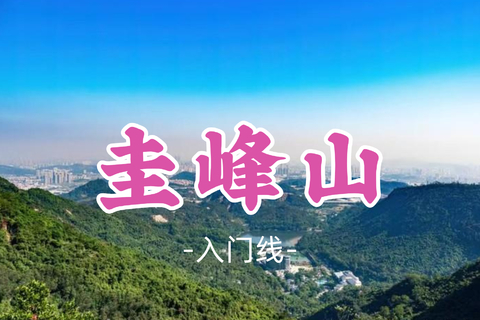 已成团！69元起！李小贱领队！周日10.25【圭峰山7公里】休闲徒步，穿越翡翠湖，品农家特色冬瓜盅