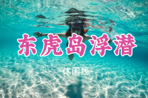 即将成团！国庆10.5-10.6【东虎岛浮潜】浮潜赶海+盐洲岛日落白鹭+礁石公园+帆船