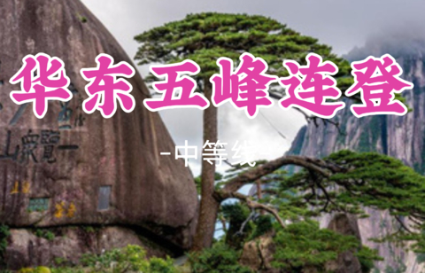 即将成团!国庆！9.30.晚-10.7【华东五峰连登8天】黄山、庐山、雁荡山、武夷山、三清山