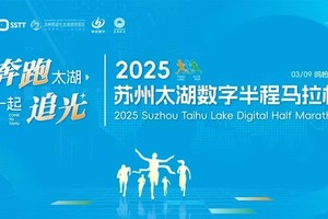 团报 | 苏州太湖数字半程马拉松（江苏）
