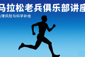 鸽子费 | 跑者必看！马拉松老兵俱乐部两场硬核讲座来袭，助你科学参赛少踩坑