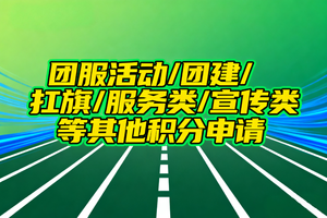团服活动/团建/扛旗/服务类/宣传类等其他积分申请（全国）
