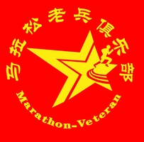 戎跑纪程*马拉松老兵俱乐部
