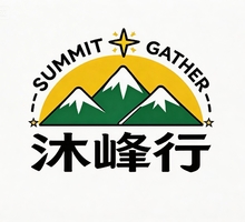 沐峰行户外旅行