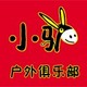 吉林小驴户外俱乐部（吉林小驴旅行社）