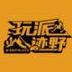 玩派迹野户外俱乐部