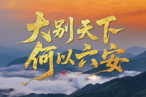 【跑六马，游六安】——大别天下 何以六安！