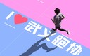 浙江武义跑协官网