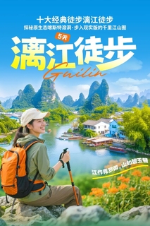 【漓江徒步】十大经典徒步漓江徒步，探秘原生态喀斯特溶洞，步入现实版的千里江山图5天