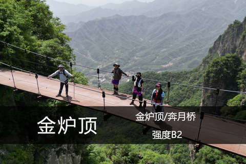 徒步南太行金炉顶、奔月桥