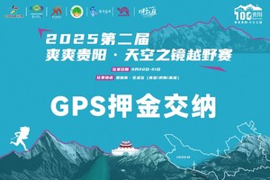 【GPS押金缴费】2025第二届爽爽贵阳·天空之镜越野赛