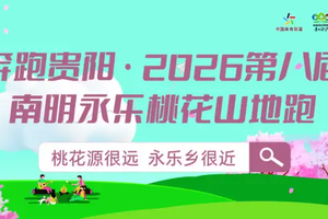 【奖牌邮寄信息收集】2026南明永乐桃花跑