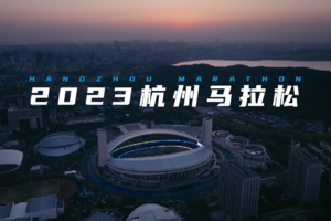 2023杭州马拉松官方宣传片