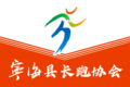 宁海县长跑协会