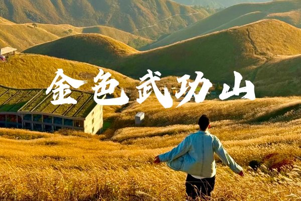 11.1-11.3反穿江西金色武功山