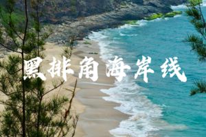 4.6【黑排角】69元起，惠东最原始海岸线徒步，登情人岛