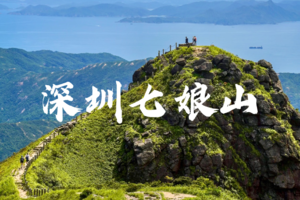 4.6七娘山穿越，三面环海，深圳十大山峰