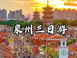 【成团】5.1-5.3大鱼海棠初溪土楼/蟳浦簪花/海上佛国洛伽寺//泉州古城/中山街/西街/开元寺/少林寺三天游