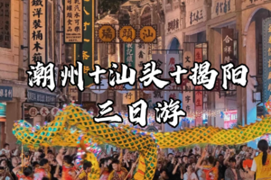 成团，4.4-4.6号天天发团。三天行程，潮洲+汕头+揭阳三城联游潮洲+汕头+揭阳三城联三日游