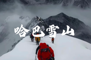 【哈巴雪山】海拔5396，挑战人生第一座雪山