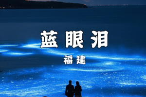 成团！4.3晚-4.6奔赴福建平潭岛-寻找属于自己的【蓝眼泪】泉州古城、蟳埔村簪花、平潭68海里