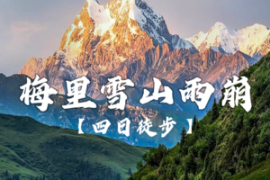 【四日行程】朝圣雨崩-梅里雪山-中国最原始村落