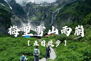 【五日行程】朝圣梅里雪山 雨崩徒步
