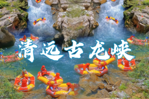 【成团】周日 清远古龙峡全程漂流、云天波霸大峡谷、峡道飞车、悬崖飞车一日游