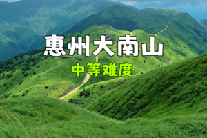 成团【高山草甸】周日 惠州大南山-闯进宫崎骏的绿色秘境，高山草原，美拍绵绵大草坡