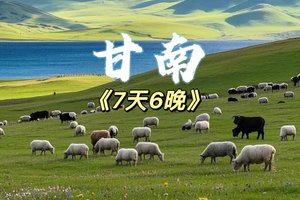 【动车-甘南】九寨沟、黄龙、若尔盖大草原、扎尕那7日