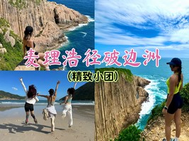 【工作日】精致小团-天天发团-麦理浩径二段浪茄湾+破边洲徒步精华线6km